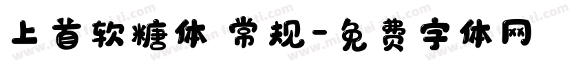 上首软糖体 常规字体转换